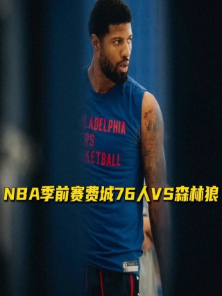 今日nba免费直播比赛(今日nba直播赛直播视频)