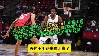 九球直播nba在线观看(九球直播nba在线观看免费视频)