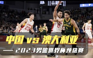 男篮世界杯2023预选赛(2023男篮世界杯预选赛规则)