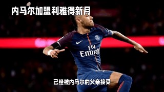 内马尔年薪(内马尔年薪是多少欧元2021)