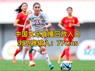 中国女足世界杯直播(中国女足世界杯比赛视频)