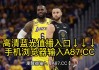 看赛事nba在线高清直播(看赛事nba直播app下载)