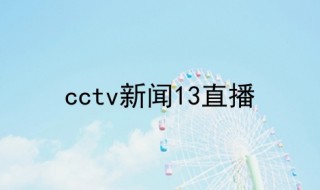 卫视直播在线观看回看(卫视直播在线观看回看高清)