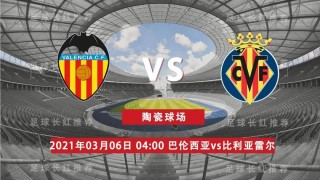 巴伦西亚vs比利亚(巴伦西亚VS毕尔巴鄂)