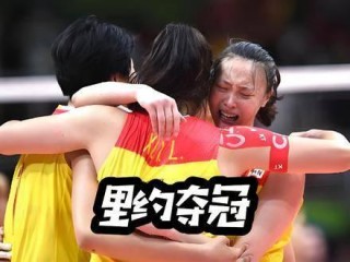 2016年里约奥运会女排冠军(2016年里约奥运会女排冠军颁奖仪式)