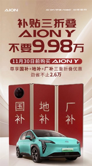 埃安巧用“三折叠手机”打广告：5平大床AION Y不要9.98万