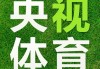 中央5套体育现场直播足球(中央五台直播在线观看足球比赛)