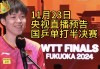 今天下午乒乓球比赛直播(今天下午乒乓球比赛直播时间)