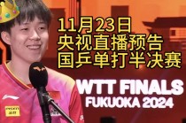 今天下午乒乓球比赛直播(今天下午乒乓球比赛直播时间)