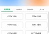关于cctv手机在线直播观看的信息