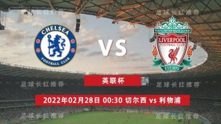 切尔西对阵利物浦(切尔西对阵利物浦直播)