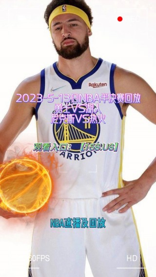 勇士vs湖人全场录像回放(nba回放全场录像高清软件)