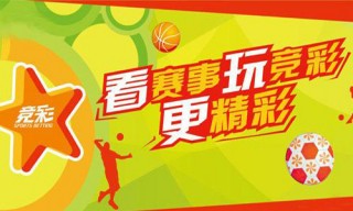 足球胜平负竞彩网(足球胜平负竞彩网竞彩让球)