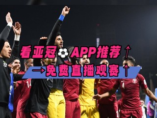 下载足球直播(下载足球直播福7)