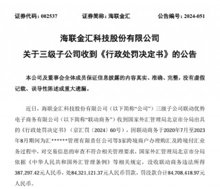 联动商务因跨境业务违规领8470万元“天价”罚单 罚款金额为违法所得的217倍