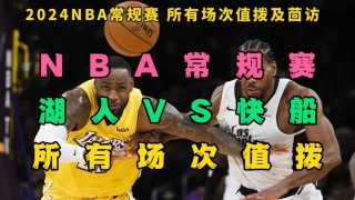 湖人vs快船中文回放(湖人vs快船回放2020)