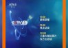 cctv1电视节目表(今日cctv1电视节目表)