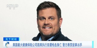 美巨头CEO街头被枪杀！ *** 在弹壳上留下三个词，监控画面曝光