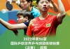 世乒赛直播视频直播(世乒赛直播时间2020)