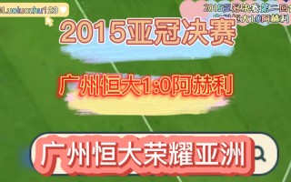 广州恒大亚冠战绩(广州恒大亚冠联赛视频)