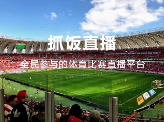 体育赛事直播平台(006体育赛事直播平台)