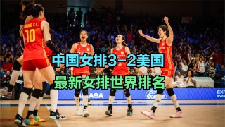 世界女排最新排名(世界女排最新排名积分榜表)