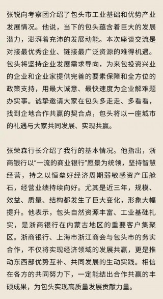 浙商银行行长张荣森出席包头市与浙商银行、上海市浙江商会考察团座谈会
