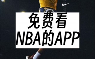 免费看nba直播比赛的app的简单介绍