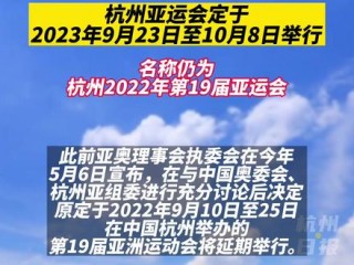 2023年亚运会举办时间(2023年亚运会举办时间和地点吉祥物)