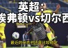 今日足球:埃弗顿vs切尔西(埃弗顿vs切尔西比分)