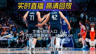 jrs直播nba(无插件)直播低调看(jrs直播nba无插件直播低调看360)
