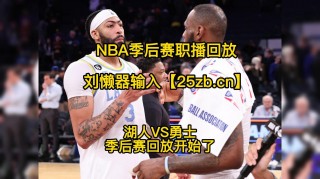 勇士vs湖人全场录像回放(勇士vs湖人全场回放2020)