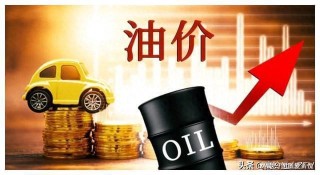包含周末加油去！下周一国内油价或上调的词条