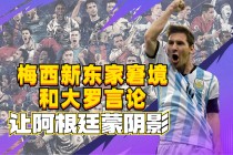 阿根廷新梅西确认离队(梅西阿根廷国家队的水平正在提高)