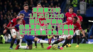 英超在线直播免费直播(英超在线直播免费直播詹俊)