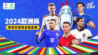 欧洲杯赛制(2024欧洲杯赛制规则图解大全)