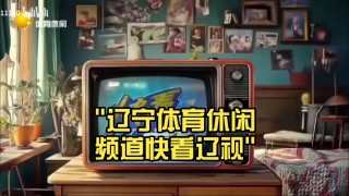 今晚辽篮直播辽宁体育频道(今晚辽篮直播辽宁体育频道回放)