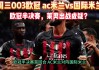 ac米兰对阵国际米兰(ac米兰对阵国际米兰哪年)