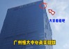 广州恒大总部大楼(广州恒大总部大楼图片)