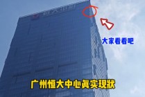 广州恒大总部大楼(广州恒大总部大楼图片)