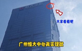 广州恒大总部大楼(广州恒大总部大楼图片)