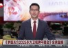 东方卫视在线直播官网(东方卫视在线直播官网登录入口)
