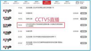 女排世俱杯直播时间表(女排世俱杯直播时间表格)