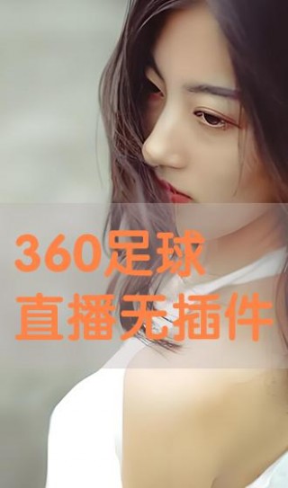无插件足球直播360(无插件足球直播录播软件)
