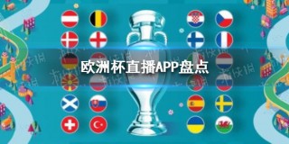 欧预赛在线直播观看(欧预赛在线直播观看足球)