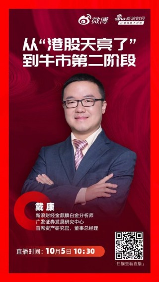 视频|广发证券戴康：A股市场政策支持力度超出预期，迎来熊市以来更大力度的反弹