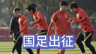 中国国足赛程(中国国足赛程2023)
