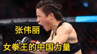 张伟丽最新比赛视频(张伟丽最新比赛视频ufc42秒)