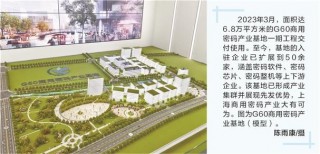 锻造“数字长城” 上海商用密码产业聚势远航
