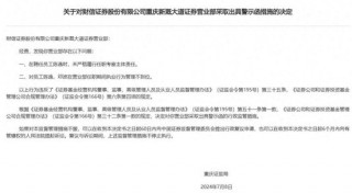 财信证券一营业部被警示：员工虚构从业经历等